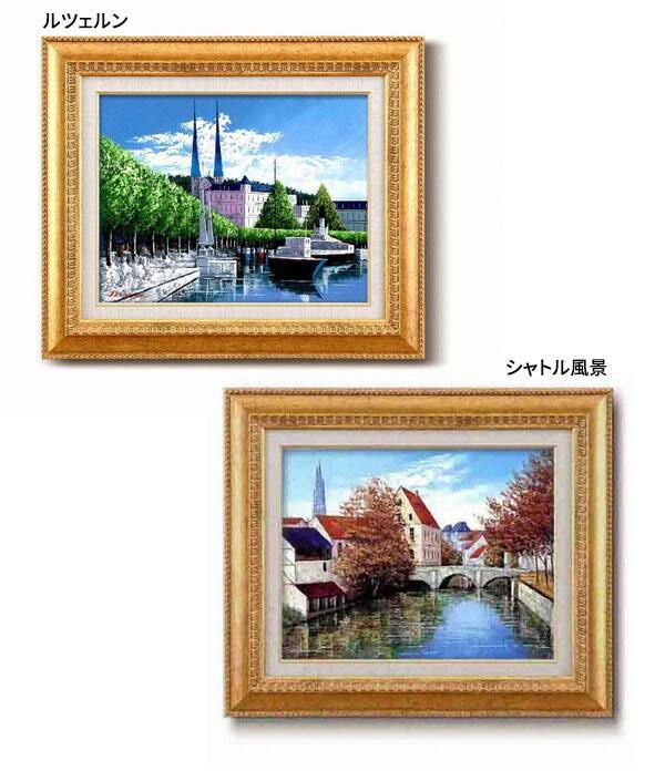 広瀬　和之油絵額F6金　1139440・ルツェルン 【北海道・沖縄・離島配送不可】_1
