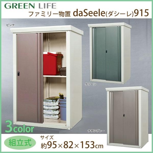 グリーンライフ　ファミリー物置　daSeele(ダシーレ)915　SRM-0915　チタングレー 【北海道・沖縄・離島配送不可】_1