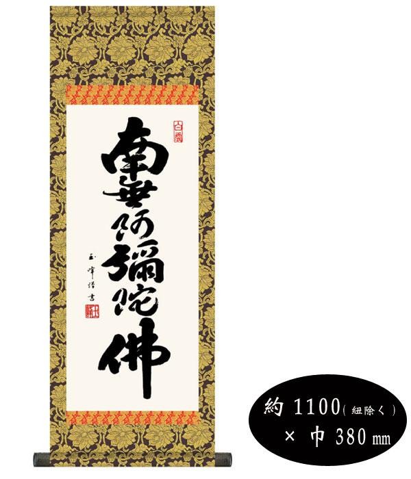 木村玉峰　仏書掛軸(大)　「六字名号」　(南無阿弥陀仏)　H6-044 【北海道・沖縄・離島配送不可】