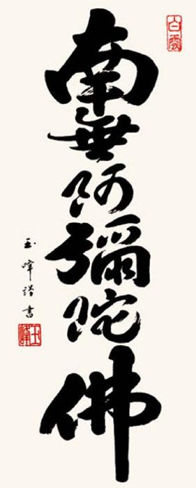 木村玉峰　仏書掛軸(大)　「六字名号」　(南無阿弥陀仏)　H6-044 【北海道・沖縄・離島配送不可】