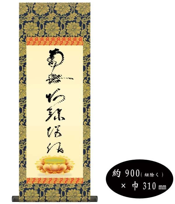 蓮如上人　仏書掛軸(中)　「虎斑の名号」　H6-049 【北海道・沖縄・離島配送不可】_1