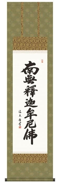 中田逸夫　仏書掛軸(尺3)　「釈迦名号」　ME2-035 【北海道・沖縄・離島配送不可】