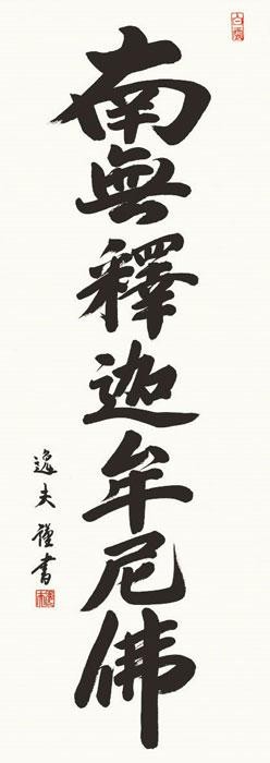 中田逸夫　仏書掛軸(尺3)　「釈迦名号」　ME2-035 【北海道・沖縄・離島配送不可】