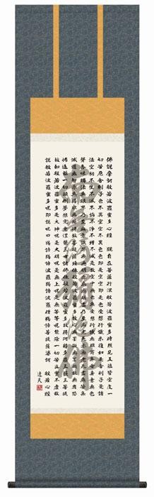 中田逸夫　仏書掛軸(尺3)　「般若心経」　ME2-071 【北海道・沖縄・離島配送不可】