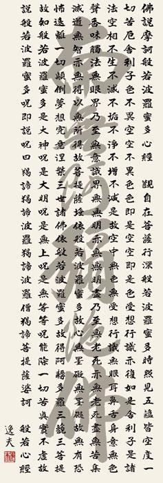 中田逸夫　仏書掛軸(尺3)　「般若心経」　ME2-071 【北海道・沖縄・離島配送不可】