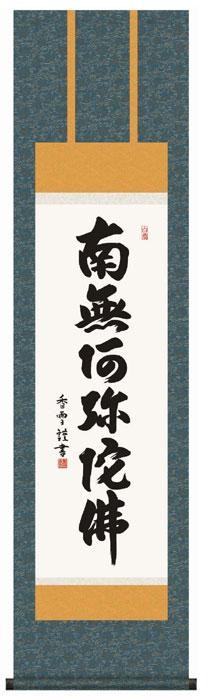 斉藤香雪　仏書掛軸(尺3)　「六字名号」　(南無阿弥陀仏)　E2-061 【北海道・沖縄・離島配送不可】