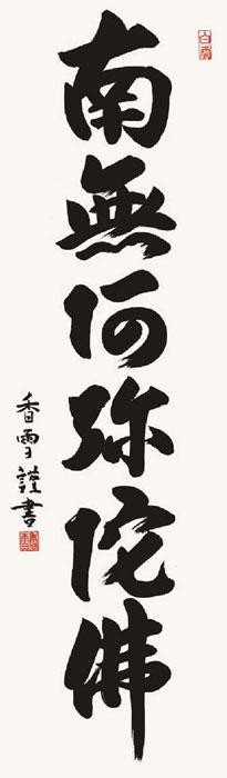 斉藤香雪　仏書掛軸(尺3)　「六字名号」　(南無阿弥陀仏)　E2-061 【北海道・沖縄・離島配送不可】