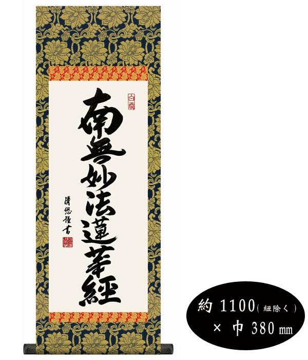 吉田清悠　仏書掛軸(大)　「日蓮名号」　H6-046 【北海道・沖縄・離島配送不可】_1