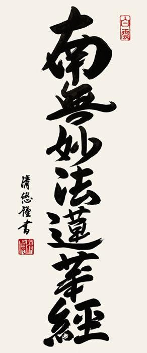 吉田清悠　仏書掛軸(中)　「日蓮名号」　H6-046 【北海道・沖縄・離島配送不可】_2