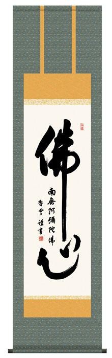 斉藤香雪　仏書掛軸(尺3)　「佛心」　ME2-113 【北海道・沖縄・離島配送不可】