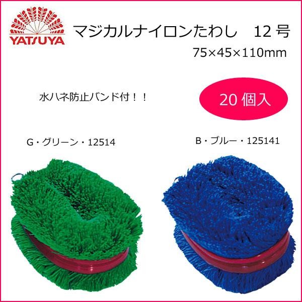 八ツ矢工業(YATSUYA) マジカルナイロンたわし　12号×20個　B・ブルー・125141 【北海道・沖縄・離島配送不可】_1