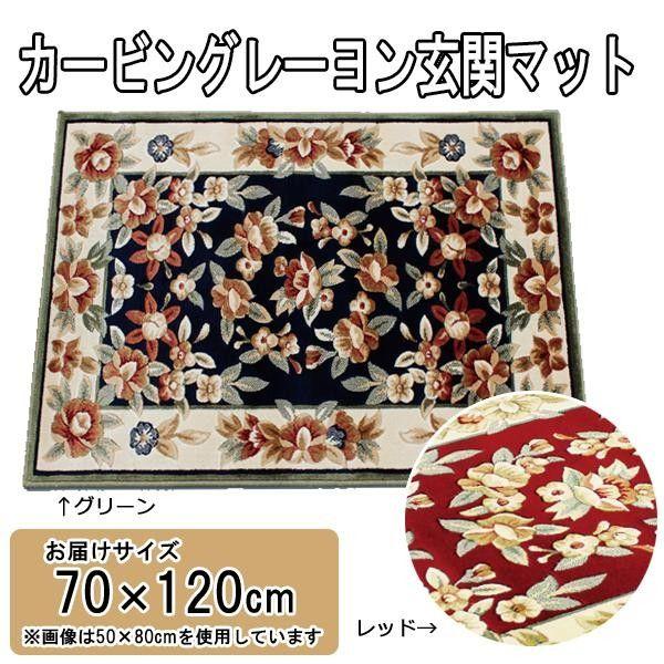 カービングレーヨン玄関マット　70×120cm　レッド・LT201570RE 【北海道・沖縄・離島配送不可】_1