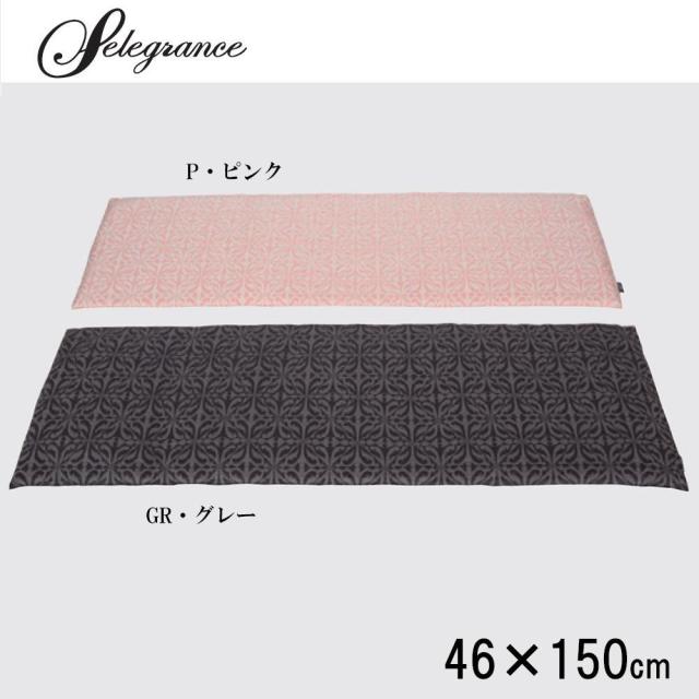 川島織物セルコン　selegrance(セレグランス)　バスティーユ　ロングシート　46×150cm　LN1407　GR・グレー 【北海道・沖縄・離島配送不可】_1
