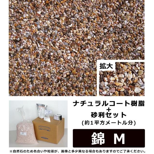 ナチュラルコート樹脂+砂利セット　錆色系　錦M　(約1平方メートル分) 【北海道・沖縄・離島配送不可】_1
