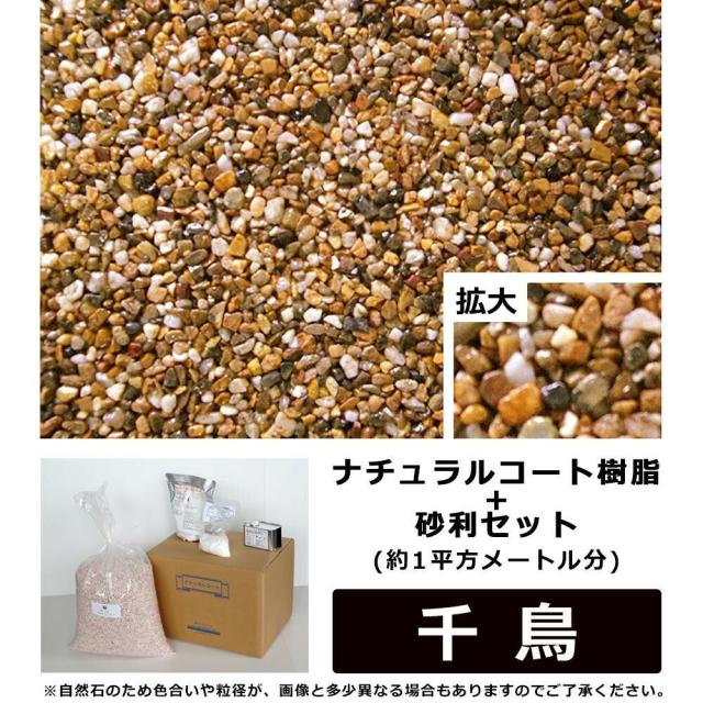 ナチュラルコート樹脂+砂利セット　錆色系　千鳥　(約1平方メートル分) 【北海道・沖縄・離島配送不可】_1