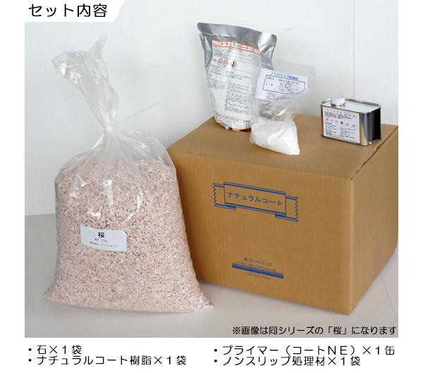 ナチュラルコート樹脂+砂利セット　錆色系　千鳥　(約1平方メートル分) 【北海道・沖縄・離島配送不可】_2
