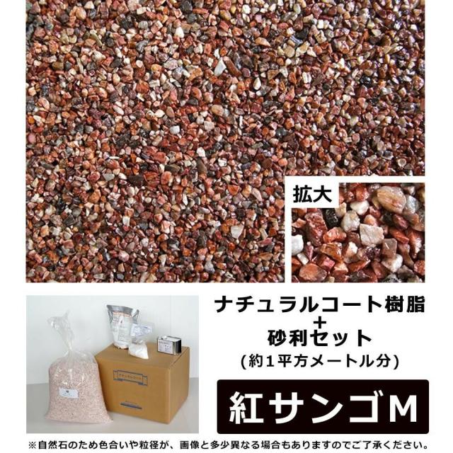 ナチュラルコート樹脂+砂利セット　赤色系　紅サンゴM　(約1平方メートル分) 【北海道・沖縄・離島配送不可】_1