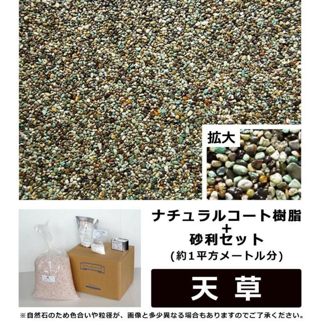 ナチュラルコート樹脂+砂利セット　緑色系　天草　(約1平方メートル分) 【北海道・沖縄・離島配送不可】_1