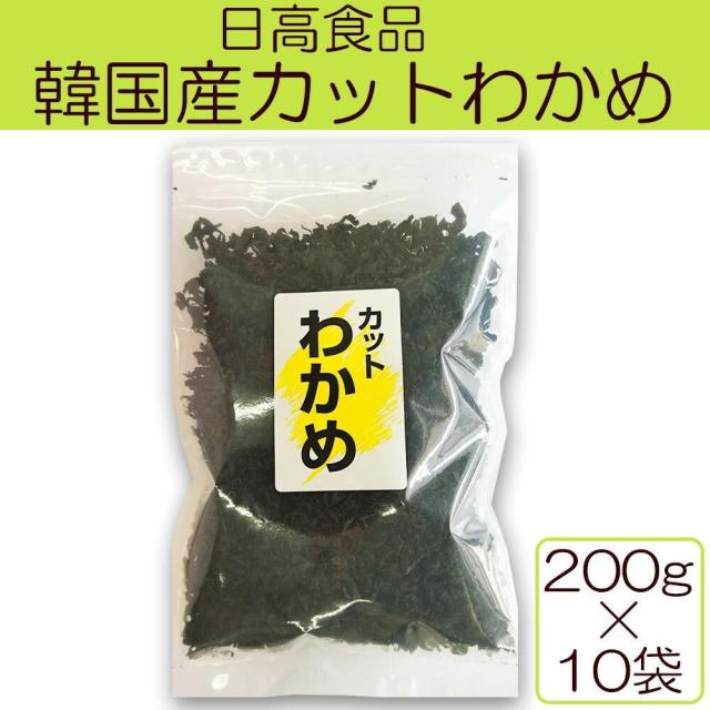 日高食品　韓国産カットわかめ　200g×10袋 【北海道・沖縄・離島配送不可】_1