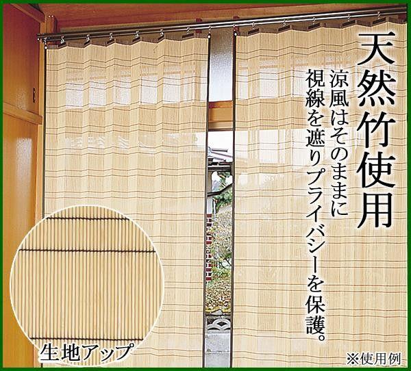 竹すだれカーテン　100×170cm　2枚組　TC1507172P 【北海道・沖縄・離島配送不可】_2