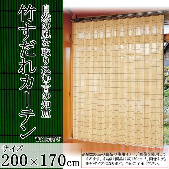 竹すだれカーテン　200×170cm　1枚　TC1507W 【北海道・沖縄・離島配送不可】_1