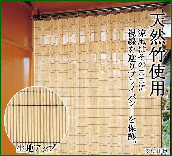 竹すだれカーテン　200×170cm　1枚　TC1507W 【北海道・沖縄・離島配送不可】_2