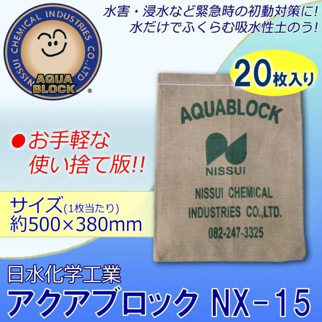 日水化学工業　防災用品　吸水性土のう　「アクアブロック」　NXシリーズ　使い捨て版(真水対応)　NX-15　20枚入り 【北海道・沖縄・離島配送不可】