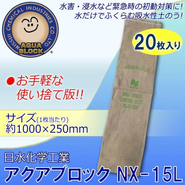 日水化学工業　防災用品　吸水性土のう　「アクアブロック」　NXシリーズ　使い捨て版(真水対応)　NX-15L　20枚入り 【北海道・沖縄・離島配送不可】