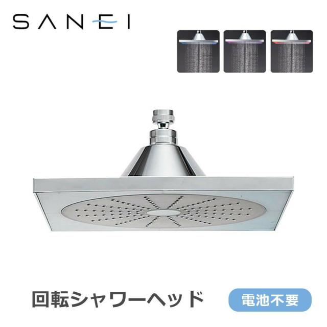 三栄水栓 SANEI 風呂用品 回転シャワーヘッド S1040F2 【北海道・沖縄・離島配送不可】