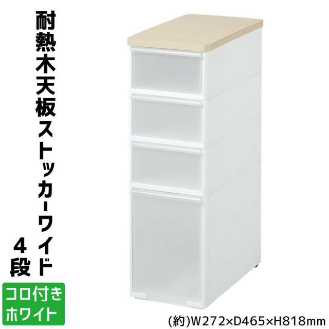 吉川国工業所　収納ストッカー　耐熱木天板ストッカーワイド　4段　(コロ付き)　ホワイト　MS-103WT 【北海道・沖縄・離島配送不可】_1