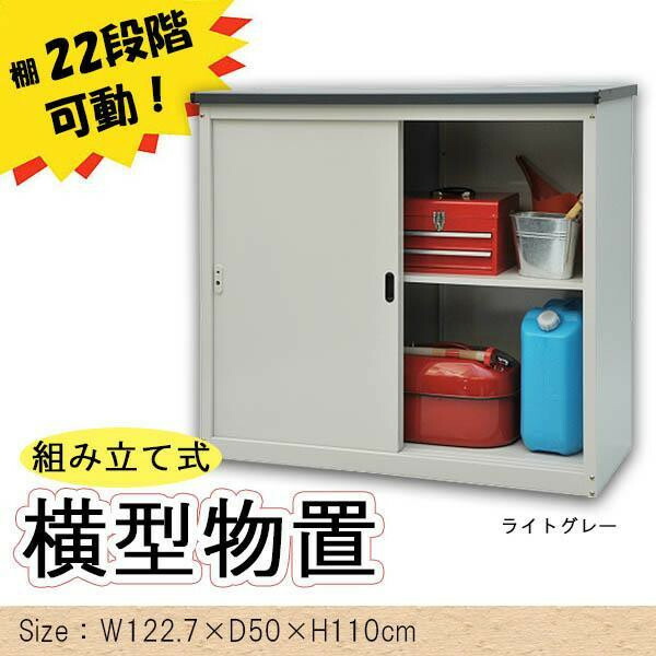 組み立て式 横型物置 AD-1211 ライトグレー 【北海道・沖縄・離島配送不可】 組み立て式 横型物置 AD-1211 ライトグレー 【北海道・沖縄・離島配送不可】