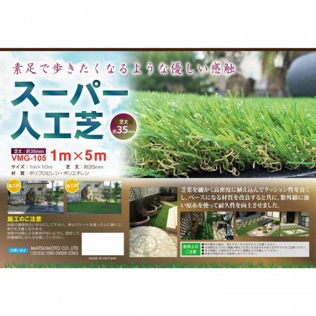 スーパー人工芝　芝丈35mm　1×5m　VMG-105 【北海道・沖縄・離島配送不可】_1