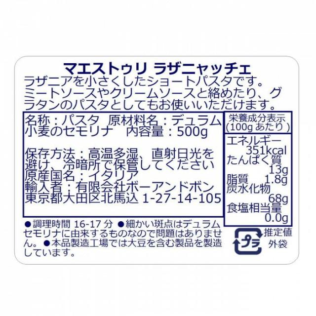 ボーアンドボン マエストゥリパスタ ラザニヤッチェ 500g×12個 【北海道・沖縄・離島配送不可】_1