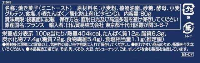 ブリオッシュ・パスキエ　ミニトースト　プレーン　80g　24個セット　B1-07 【北海道・沖縄・離島配送不可】_7