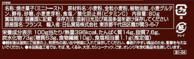 ブリオッシュ・パスキエ　ミニトースト　全粒粉入　80g　24個セット　B1-04 【北海道・沖縄・離島配送不可】_4