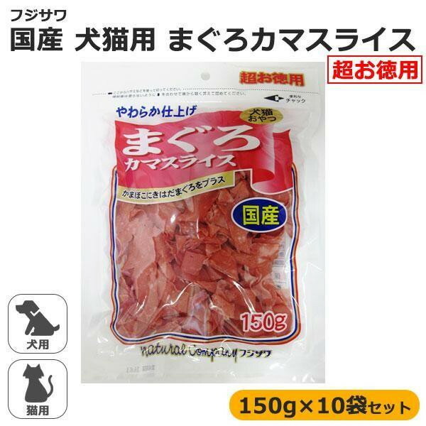 フジサワ　国産　犬猫用　まぐろカマスライス　超お徳用　150g×10袋セット 【北海道・沖縄・離島配送不可】_1
