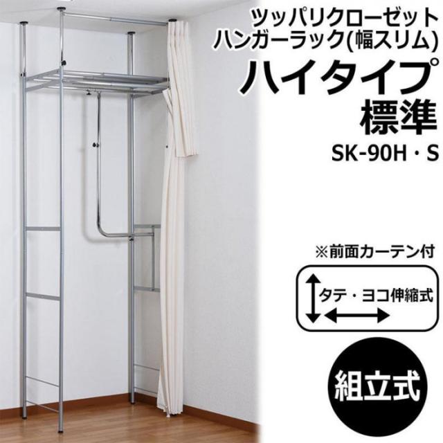 ツッパリクローゼットハンガーラック(幅スリム)ハイタイプ　標準　SK-90H・S 【北海道・沖縄・離島配送不可】_1