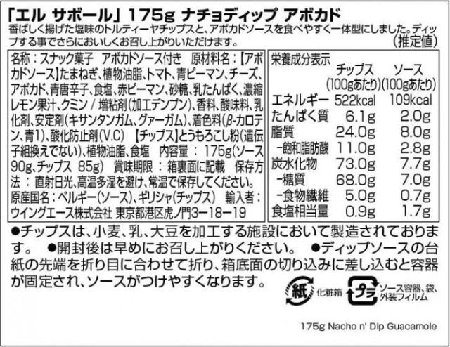 エル サボール ナチョディップ アボカド 175g 12セット 104016