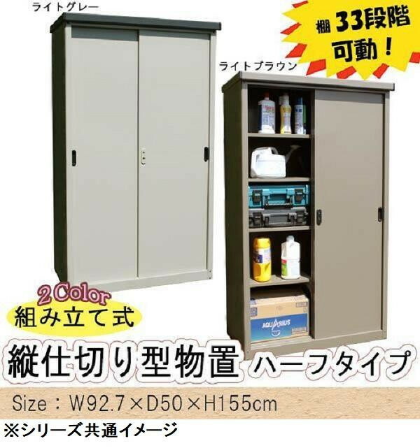 組み立て式　縦仕切り型物置　ハーフタイプ　AD-9255　ライトグレー 【北海道・沖縄・離島配送不可】_1
