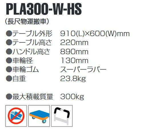 静音台車　長尺物運搬車　ハンドストッパー　最大積載量300kg　PLA300-W-HS 【北海道・沖縄・離島配送不可】_1