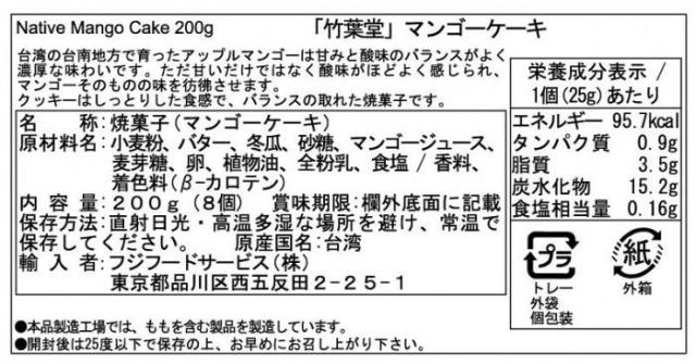 フジフードサービス 台湾 竹葉堂 フルーツケーキ マンゴーケーキ 200g