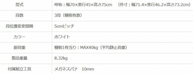 かっこ良い仕合わせ NSTR-247 間口700×奥ふかさ450×高さ750粍 3段 白いこと 【北海道・沖縄・離島送りとどける不可】