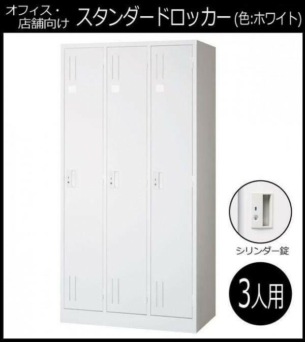 オフィス・店舗向け　スタンダードロッカー ホワイト　開閉表示付シリンダー錠 3人用ロッカー 3連2号　COM-L37-W 【北海道・沖縄・離島配送不可】_1