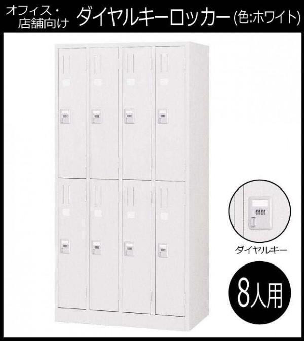 オフィス・店舗向け　ダイヤルキーロッカー ホワイト 8人用ロッカー　4連2号2段　COM-KL87-W 【北海道・沖縄・離島配送不可】_1