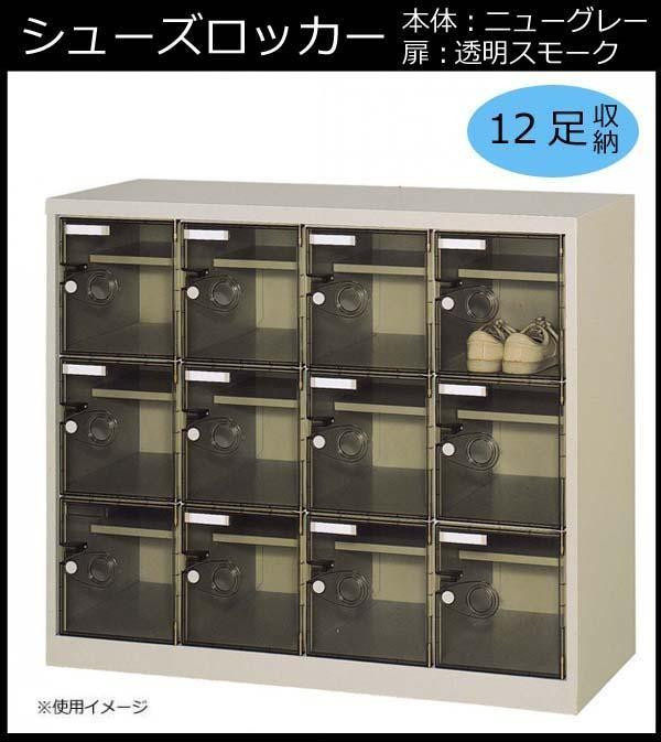 シューズロッカー　扉付・錠なしタイプ　中棚付　スモーク　COM-SC-12WPC 【北海道・沖縄・離島配送不可】_1