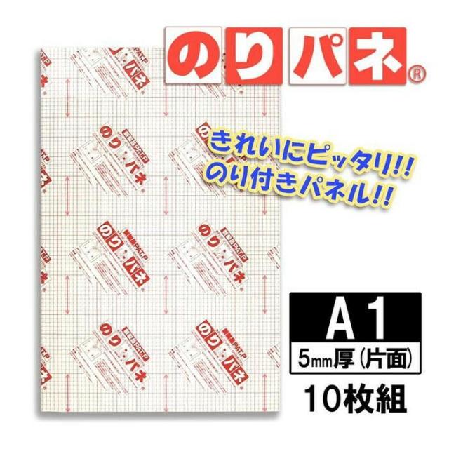 ARTE(アルテ)　接着剤付き発泡スチロールボード　のりパネ(R)　5mm厚(片面)　A1(594×841mm)　10枚組 【北海道・沖縄・離島配送不可】_1