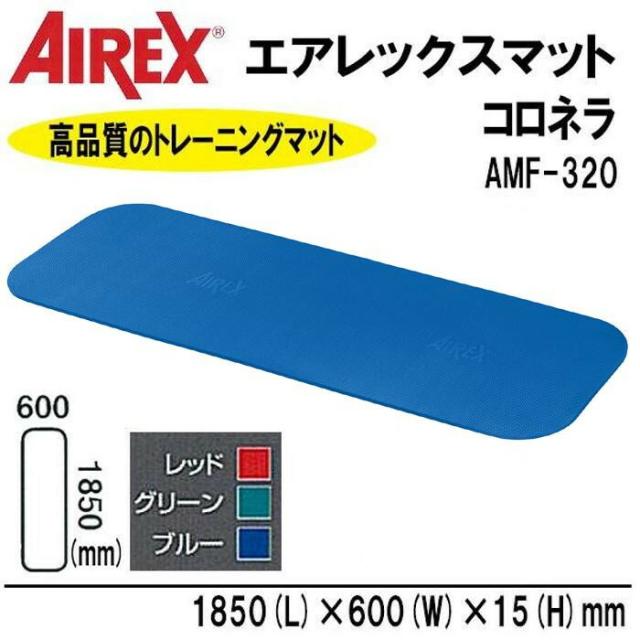 AIREX(R) エアレックス マット　トレーニングマット(波形パターン)　コロネラ　185×60×1.5cm　AMF-320B・ブルー 【北海道・沖縄・離島配送不可】