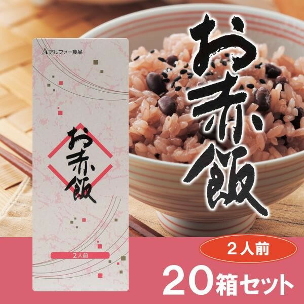 アルファー食品 お赤飯 203g(2人前) ×20箱セット 【北海道・沖縄・離島配送不可】_1
