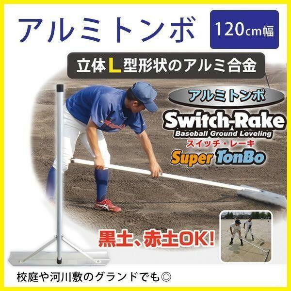 Switch-Rake　アルミトンボ　120cm幅　BX-78-61 【北海道・沖縄・離島配送不可】