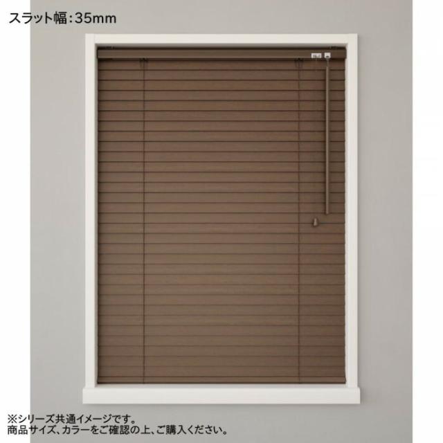 ウッドブラインド ポール右操作(50cm) 35mm幅 幅33×高さ183cm バランス付 マットチョコレートブラウン 【北海道・沖縄・離島配送不可】_2
